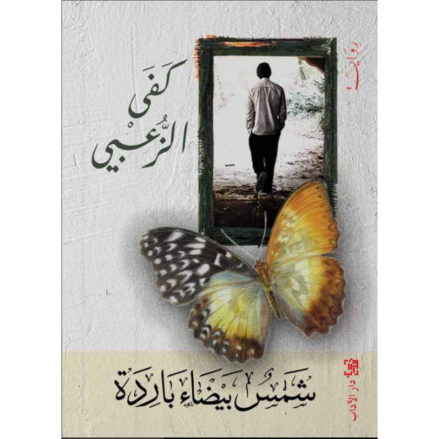شمس بيضاء باردة