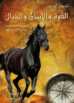 القوة والإيمان والخيال