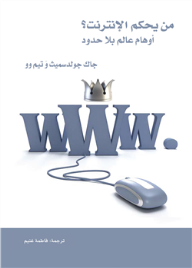 من يحكم الإنترنت