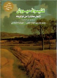 أشعار مختارة 