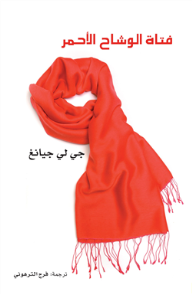 فتاة الوشاح الأحمر