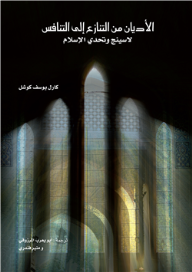 الأديان من التنازع الى التنافس 