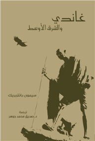 غاندي والشرق الأوسط