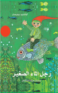 رجل الماء الصغير 