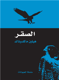 الصقر
