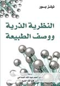 النظرية الذرية ووصف الطبيعة