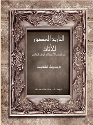التاريخ المصور للأثاث 
