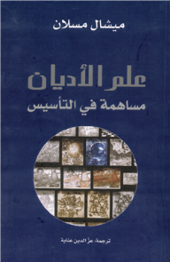 علم الأديان