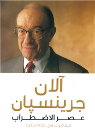عصر الاضطراب 