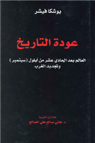 عودة التاريخ