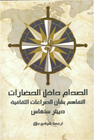 الصدام داخل الحضارات