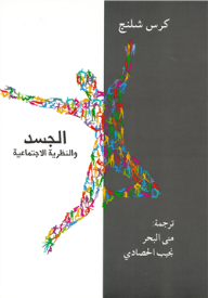 الجسد والنظرية الاجتماعية
