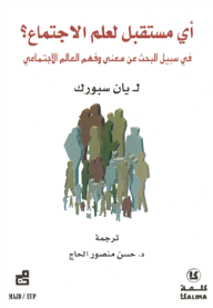 أي مستقبل لعلم الإجتماع