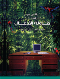 طاولة الأدغال 