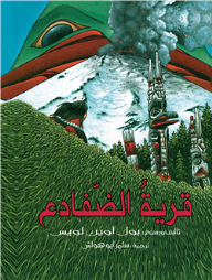 قرية الضفادع