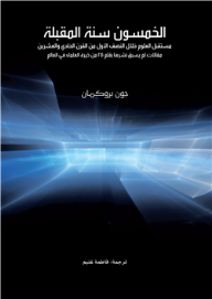الخمسون سنة المقبلة