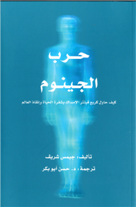 حرب الجينوم 