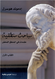 مباحث منطقية 1/3