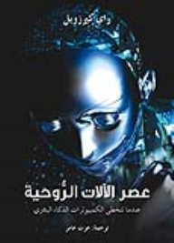 عصر الآلات الروحية