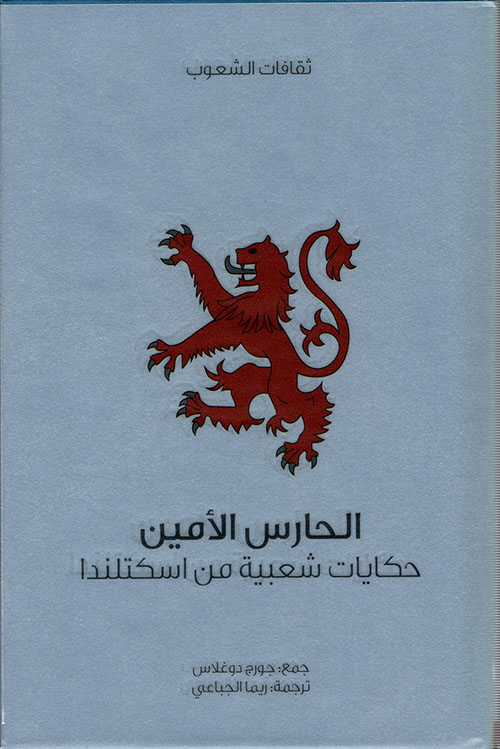سلسلة ثقافات الشعوب: الحارس الامين