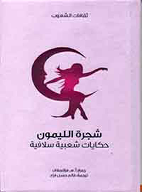 سلسلة ثقافات الشعوب: شجرة الليمون