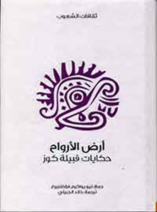 سلسلة ثقافات الشعوب: أرض الأرواح