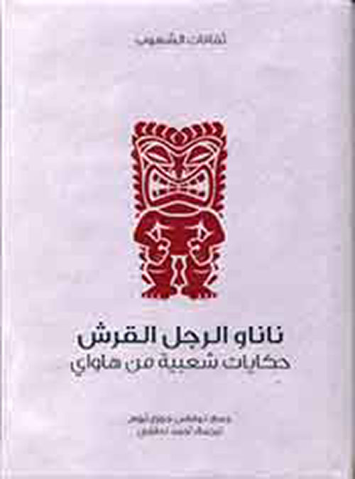 سلسلة ثقافات الشعوب؛ ناناو الرجل القرش 