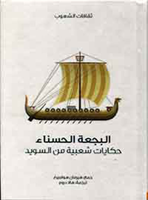 سلسلة ثقافات الشعوب: البجعة الحسناء