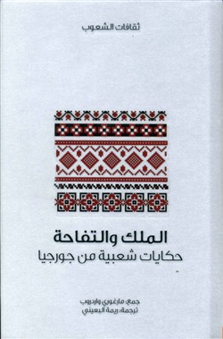سلسلة ثقافات الشعوب: الملك والتفاحة
