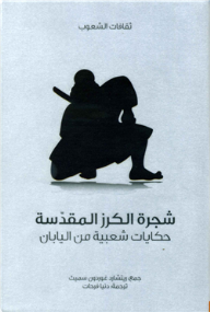 سلسلة ثقافات الشعوب: شجرة الكرز المقدسة