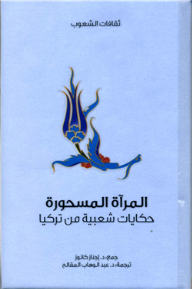 سلسلة ثقافات الشعوب: المرآة المسحورة