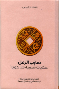 سلسلة ثقافات الشعوب: ضارب الرمل