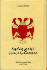 سلسلة ثقافات الشعوب: الراعي والأميرة
