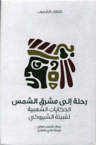 سلسلة ثقافات الشعوب: رحلة إلى مشرق الشمس