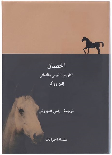 الحصان