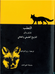 الثعلب التاريخ الطبيعي والثقافي