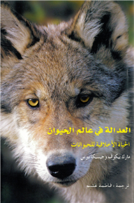 العدالة في عالم الحيوان 