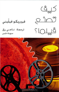 كيف تصنع فيلما
