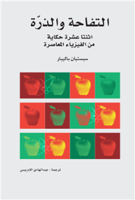 التفاحة والذرة