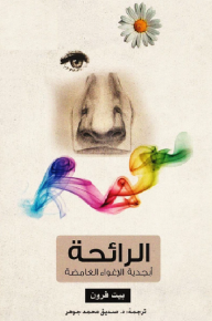 الرائحة