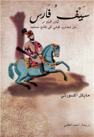 سيف فارس
