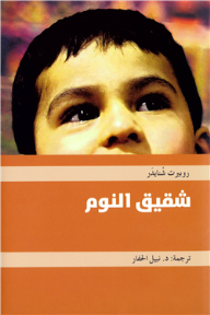 شقيق النوم