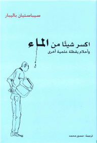 اكسر شيئاً من الماء