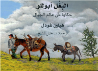 البغل أبوللو