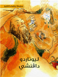 ليوناردو دافنشي