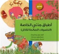 اطباق جدتي الخاصة