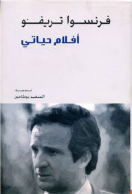 افلام حياتي
