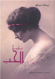 تاريخ الحب