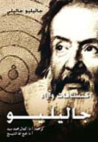 اكتشافات وآراء جاليليو