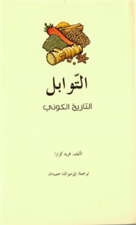 التوابل؛ التاريخ الكوني 